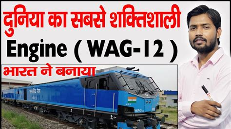 India's Most Powerful Locomotive WAG-12| Features WAG 12 12000 hp Locomotive Enters Indian ...