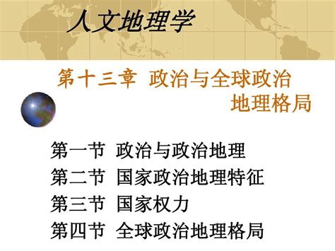 第十一章 政治与全球政治地理格局 Word文档在线阅读与下载 无忧文档