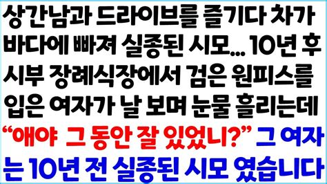 반전사이다사연 상간남과 드라이브를 즐기다 차가 바다에 빠져 실종된 시모 10년 후 시부 장례식장에서 검을 원피스를 입은