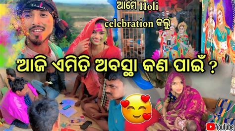 ଆଜି ଏମିତି ଅବସ୍ଥା କଣ ପାଇଁ ଆମେ Holi Celebrate କଲୁ🥰 Village Life☺