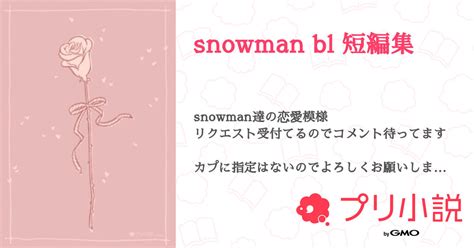 第3話：はる様 リクエスト 2（snowman Bl 短編集）｜無料スマホ夢小説ならプリ小説 Bygmo