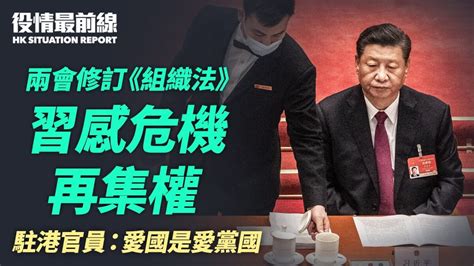 【役情最前線】中共兩會修改組織法 習感危機再集權 習近平 四國首腦會議 科興疫苗 新唐人电视台