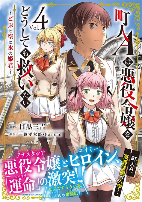 ＜学園へ入学＞『町人aは悪役令嬢をどうしても救いたい ～どぶと空と氷の姫君～』コミックス第4巻8月10日木発売 アニメボックス