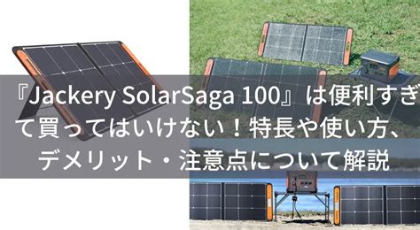 Jackery SolarSaga 100は便利すぎて買ってはいけない特長や使い方デメリット注意点について解説 すぱいすぶろぐ