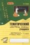 Решебник Тематический контроль (математика, русский) (гдз) по Русскому ...