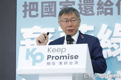 蔡英文自稱外交路線穩定非反覆 柯文哲：也不能讓國家推向滅亡邊緣 Ettoday政治新聞 Ettoday新聞雲