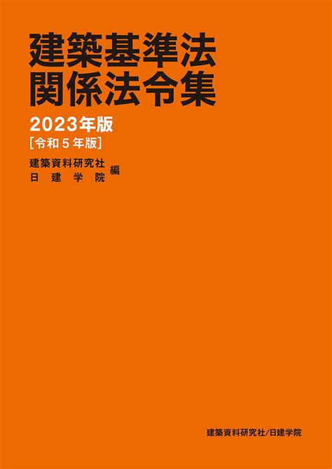 【楽天市場】建築資料研究社 建築基準法関係法令集 2023年版建築資料研究社建築資料研究社 価格比較 商品価格ナビ