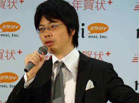 ミクシィの笠原健治代表取締役社長 ミクシィの笠原健治代表取締役社長