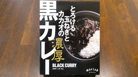 ヤマモリ モリッシュ とろける玉ねぎとカカオの濃厚黒カレー 食べてみた レトルトカレー日記 No053 Youtube