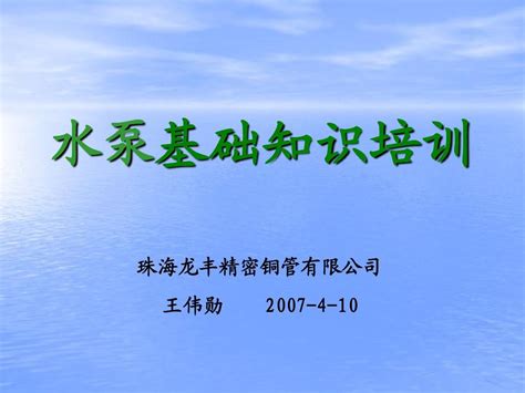 水泵基础知识培训word文档在线阅读与下载无忧文档