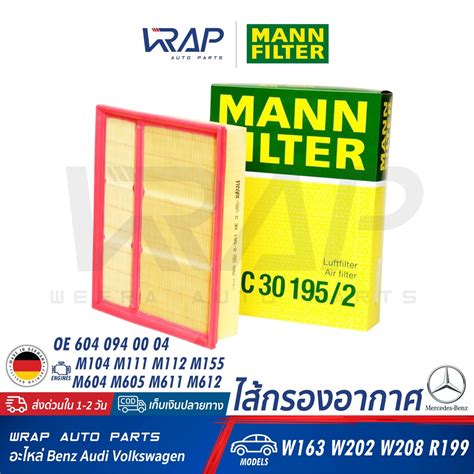 ⭐ Benz ⭐ ไส้กรองอากาศ Mann Filter เบนซ์ เครื่อง M104 M111 M611 รุ่น W163 W202 C220 W208 No