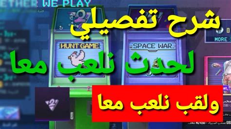 حدث ببجي موبايل نلعب معا شرح تفصيلي وكيفية الحصول علي لقب Pubg Mobile