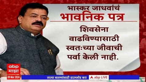 Bhaskar Jadhav Letter माझ्यासोबत विश्वासघातकी राजकारण खेळलं गेलंय भास्कर जाधव यांचं भावनिक पत्र