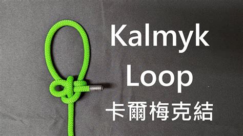 【kalmyk Loop 卡爾梅克結】 Youtube