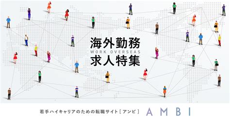 2023年、海外現地・駐在で働く選択。営業、コンサル、人事グローバル事業強化の企業特集｜若手ハイキャリアのスカウト転職ならambi（アンビ）