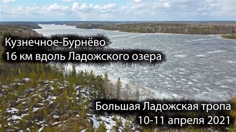 Большая Ладожская тропа | 10-11.04.2021 - YouTube