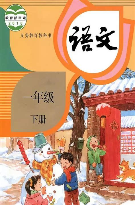 部编人教版小学一年级语文下册电子课本免费下载 网课资源 学习资料 复习资料 知识点总结 电子课本—助梦资源网