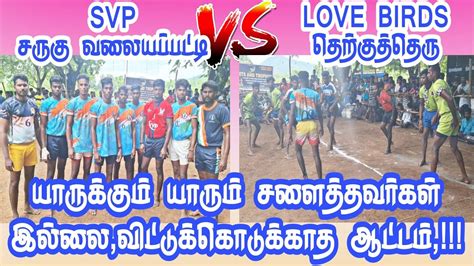 🤼💥 Svpசருகு வலையப்பட்டி 🤼💥vs💥 Love Birds தெற்குத்தெரு🤼avm சேந்தமங்கலம்