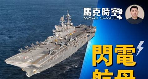 【馬克時空】美軍打造獨一無二的閃電航母 兩棲攻擊艦 兩棲突擊艦 大紀元