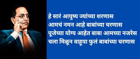 डॉ बाबासाहेब आंबेडकरांवरील शायरी आणि कविता मराठीमध्ये Dr Babasaheb Ambedkar Shayari In Marathi