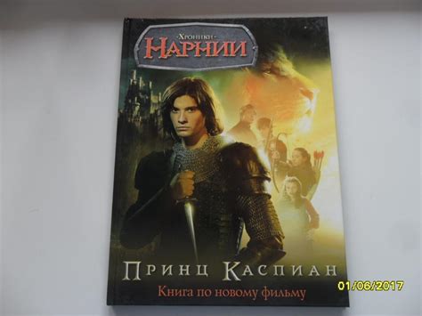 Принц Каспиан. Книга по новому фильму. "Хроники Нарнии". — покупайте на ...