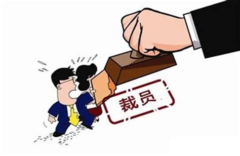 公司裁员，会优先裁掉哪些员工？ 知乎