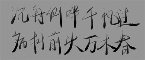 沉舟侧畔千帆过病树前头万木春 blender grease pencil calligraphy 2 by dreamcity