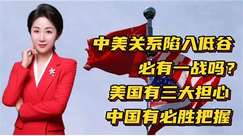 中美關系陷入低谷！必有一戰嗎？美國有三大擔心！中國有必勝把握 Youtube