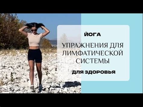 Йога для разгона Лимфы | Упражнения для органов лимфатической системы ...