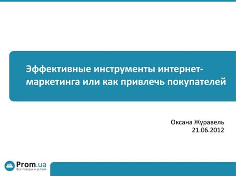 Эффективные инструменты интернет-маркетинга | PPT