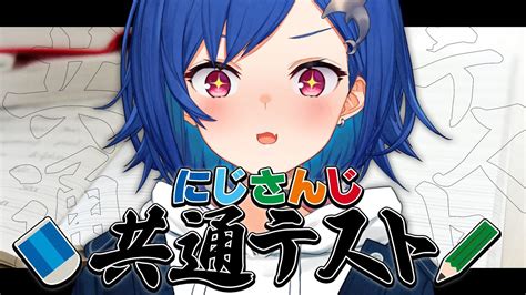 ぶいらび 【にじさんじ共通テスト】にじさんじのになので満点いけるやろ；【にじさんじ西園チグサ】