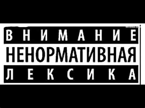 НЕНОРМАТИВНАЯ ЛЕКСИКА В АНГЛИЙСКОМ ЯЗЫКЕ_ИЛИ ХВАТИТ УЖЕ ВОПРОСОВ ПРО ...