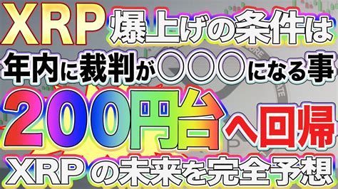 【リップル必見】リアルは〇〇円！xrp爆上げは年内に裁判が〇〇になること！全てが変わるイベントと相場の未来を予想します【仮想通貨】【ビット