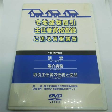 【やや傷や汚れあり】宅地建物取引 主任者資格登録に係る実務講習 講座dvdの落札情報詳細 ヤフオク落札価格情報 オークフリー