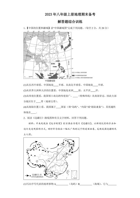 2023 2024学年人教版八年级上册地理期末备考解答题综合训练含答案 21世纪教育网