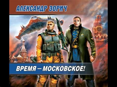 Зорич Александр - Время – московское! - YouTube