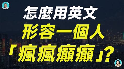 怎麼用英文形容一個人「瘋瘋癲癲」？ Youtube