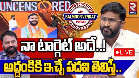 Mlc Balmoor Venkat Sensational Interview🔴live నా టార్గెట్ అదే Cm