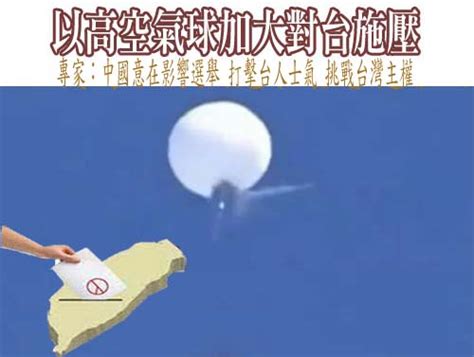 以高空氣球加大對台施壓專家：中國意在影響選舉 打擊台人士氣 挑戰台灣主權 阿猴新聞網