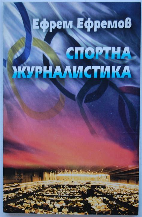 Спортна журналистика | Ортограф - антикварна книжарница