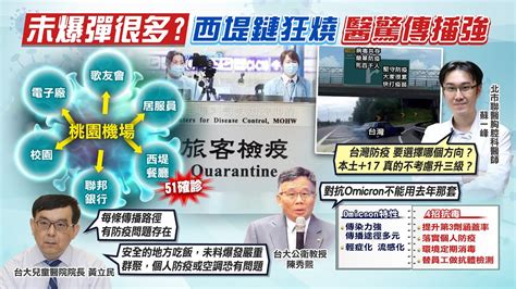 【每日必看】新竹四口感染源不明 兩校停課700人匡列採檢｜桃機到西堤未爆彈很多 名醫每條都曝防疫問題 中天新聞ctinews