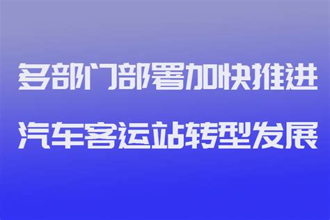 猿著定制客运系统开发获悉多部门部署加快推进汽车客运站转型发展定制客运定制客运系统开发定制客运平台 Ptaxi猿著