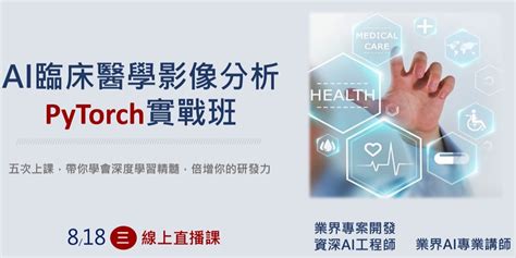 Ai臨床醫學影像分析 Pytorch實戰班｜accupass 活動通