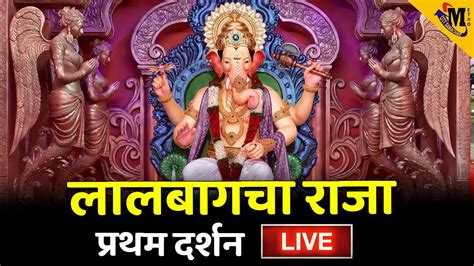 Lalbaugcha Raja 2023 Live Lalbaugcha Raja 2023 First Look