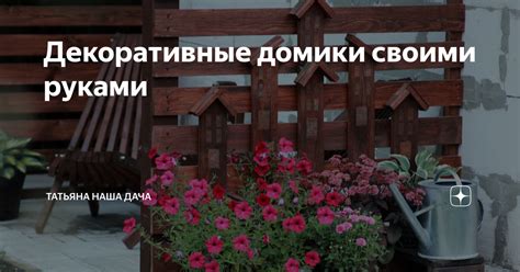 Декоративные домики своими руками | Татьяна НАША ДАЧА | Дзен