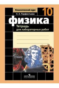 Рабочая тетрадь Физика. 10 класс. Тетрадь для лабораторных работ ...