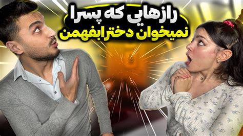 رازهایی که پسرا از دخترا پنهان میکنن🫨😈 Youtube