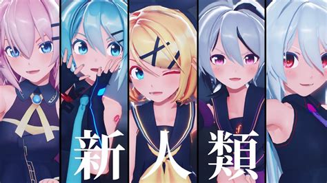 MMD 新人類 sour式 初音ミク 鏡音リン 巡音ルカ 弱音ハク v4 flower YouTube