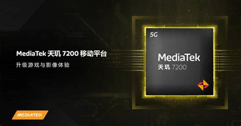 台积电第二代4nm制程 Mediatek发布天玑7200移动平台支持技术游戏