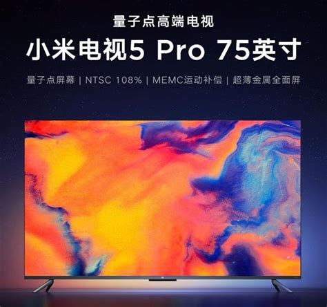 9999元！小米电视5 Pro 75英寸首卖：小米电视正式进军万元市场 小米电视 新浪科技 新浪网